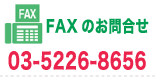 FAXのお問合せ