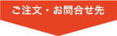 ご注文・お問合せ先